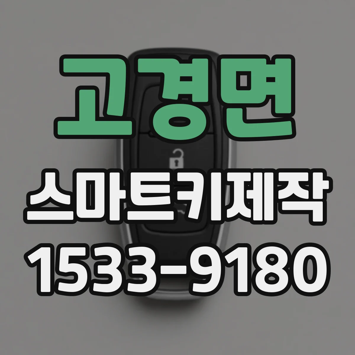 고경면 스마트키제작