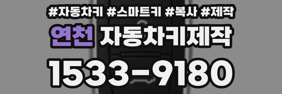 연천 자동차키제작