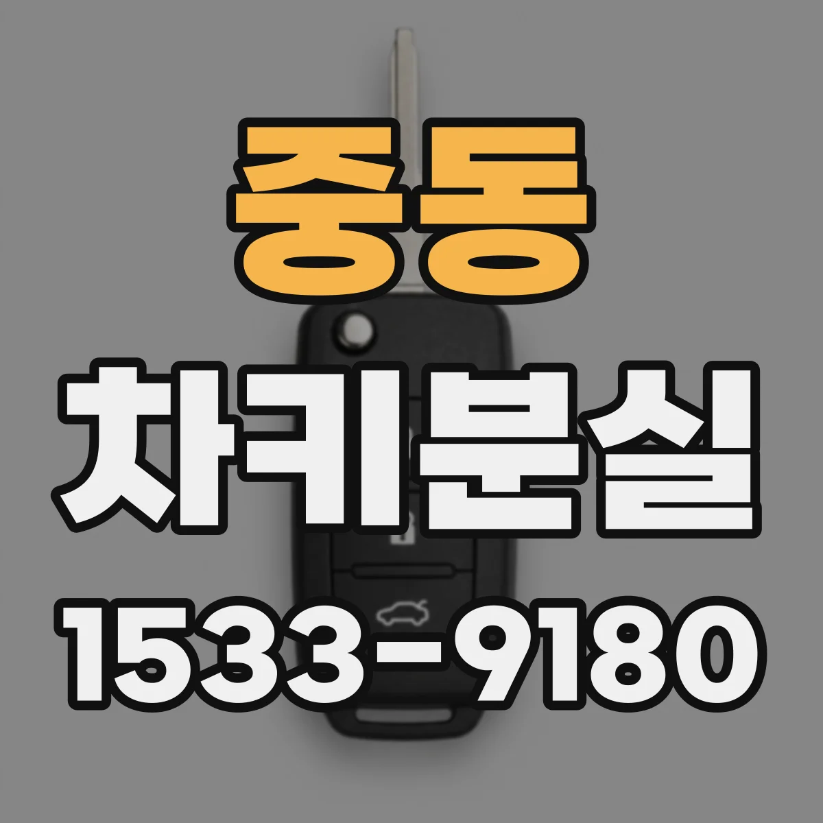 중동 차키분실