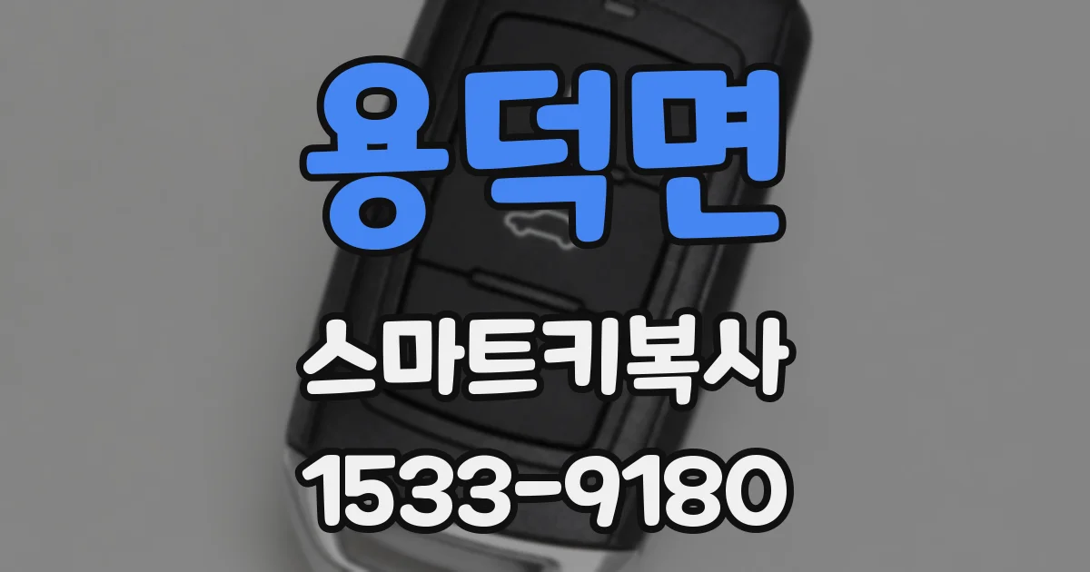 용덕면 스마트키복사