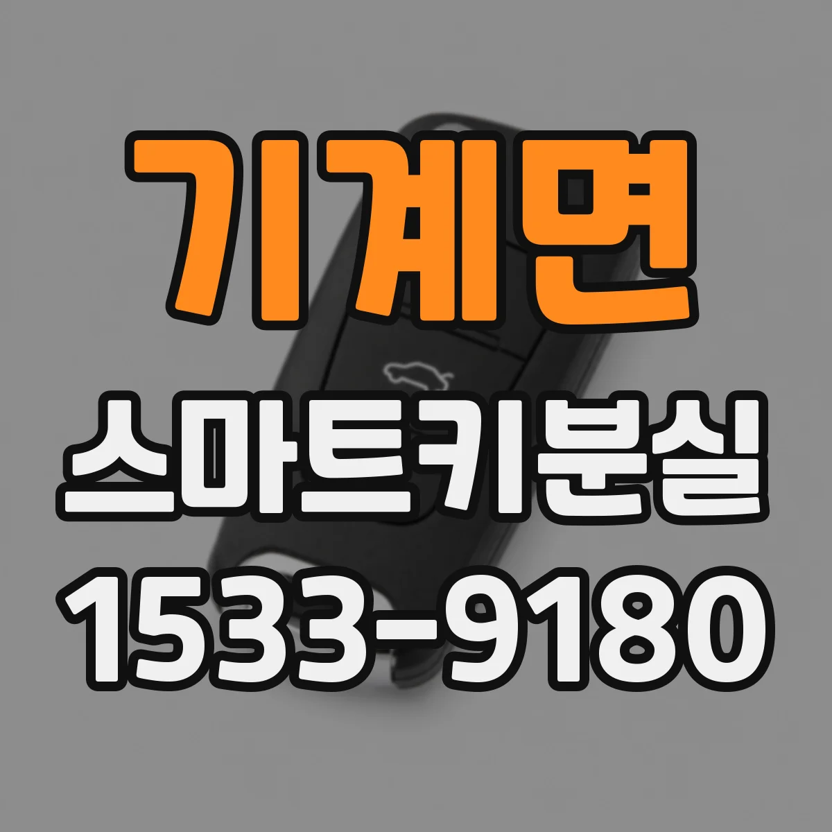 기계면 스마트키분실
