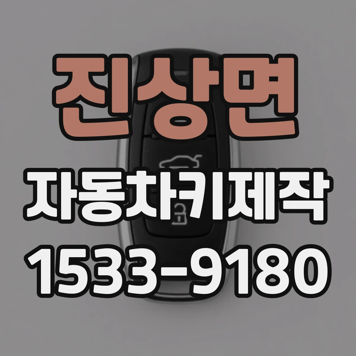 진상면 자동차키제작