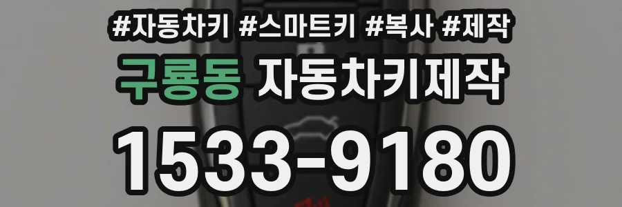 구룡동 자동차키제작
