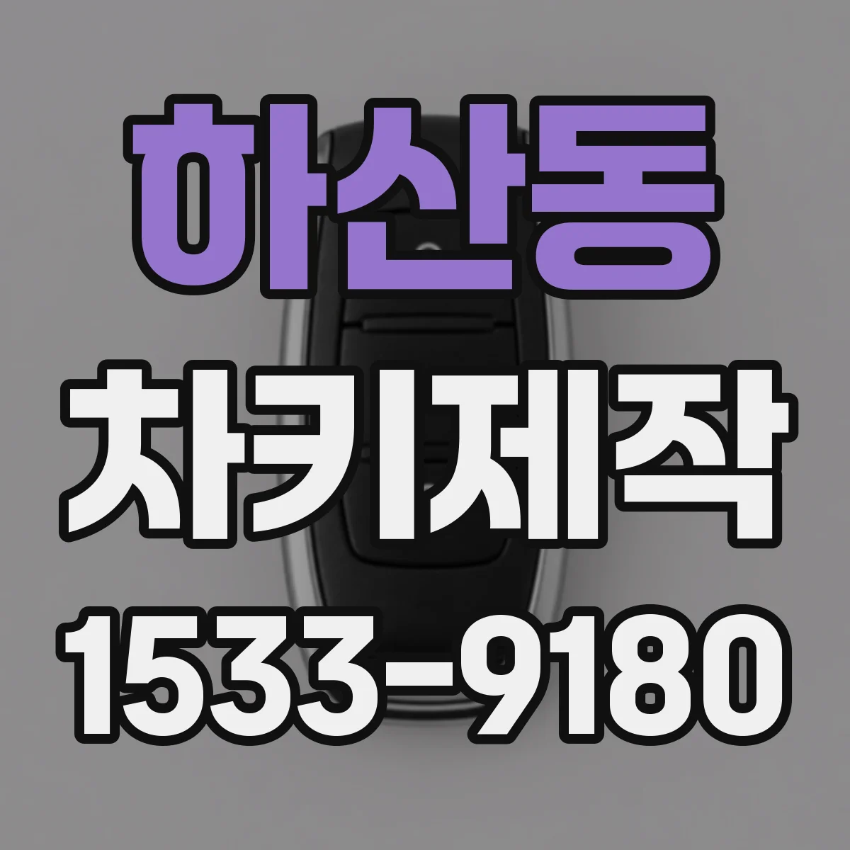 하산동 차키제작