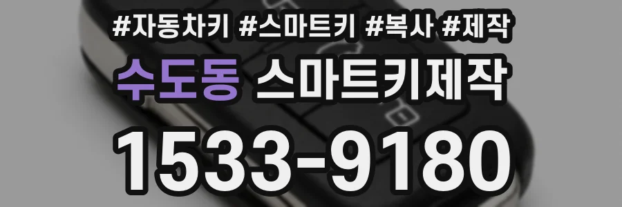 수도동 스마트키제작