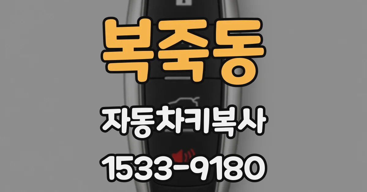 복죽동 자동차키복사