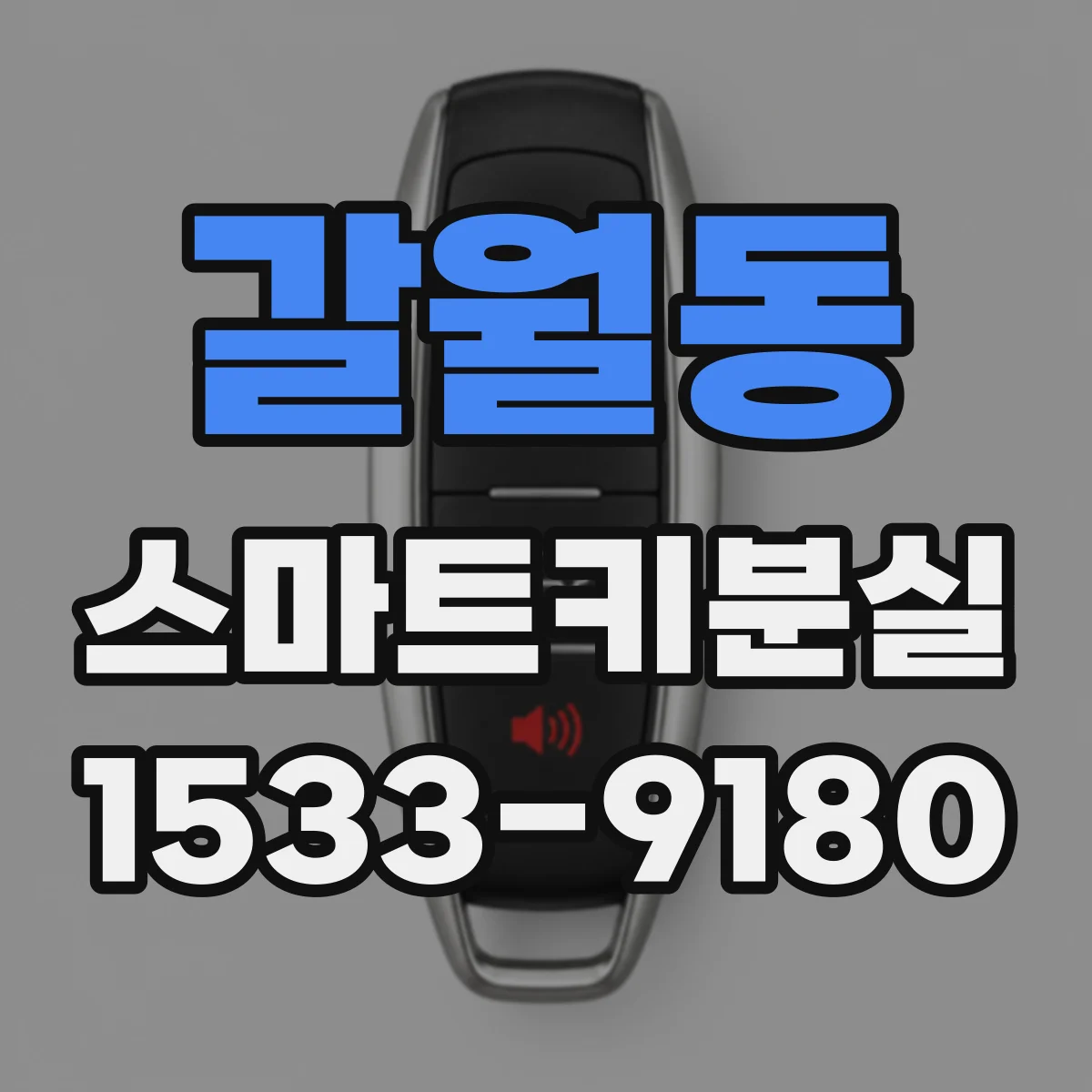 갈월동 스마트키분실