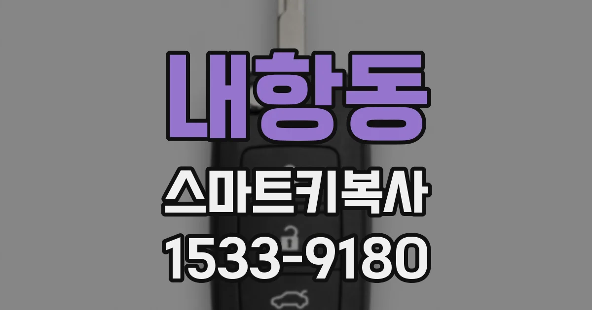내항동 스마트키복사