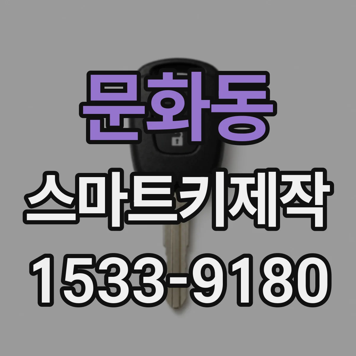 문화동 스마트키제작