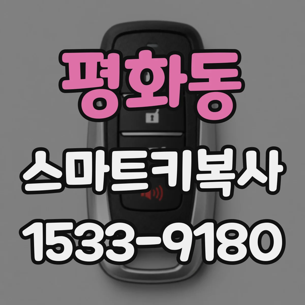 평화동 스마트키복사