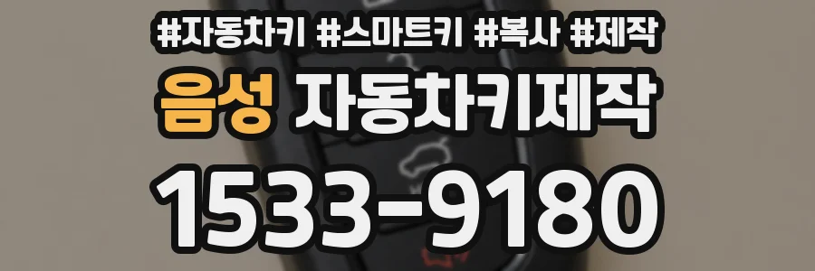 음성 자동차키제작