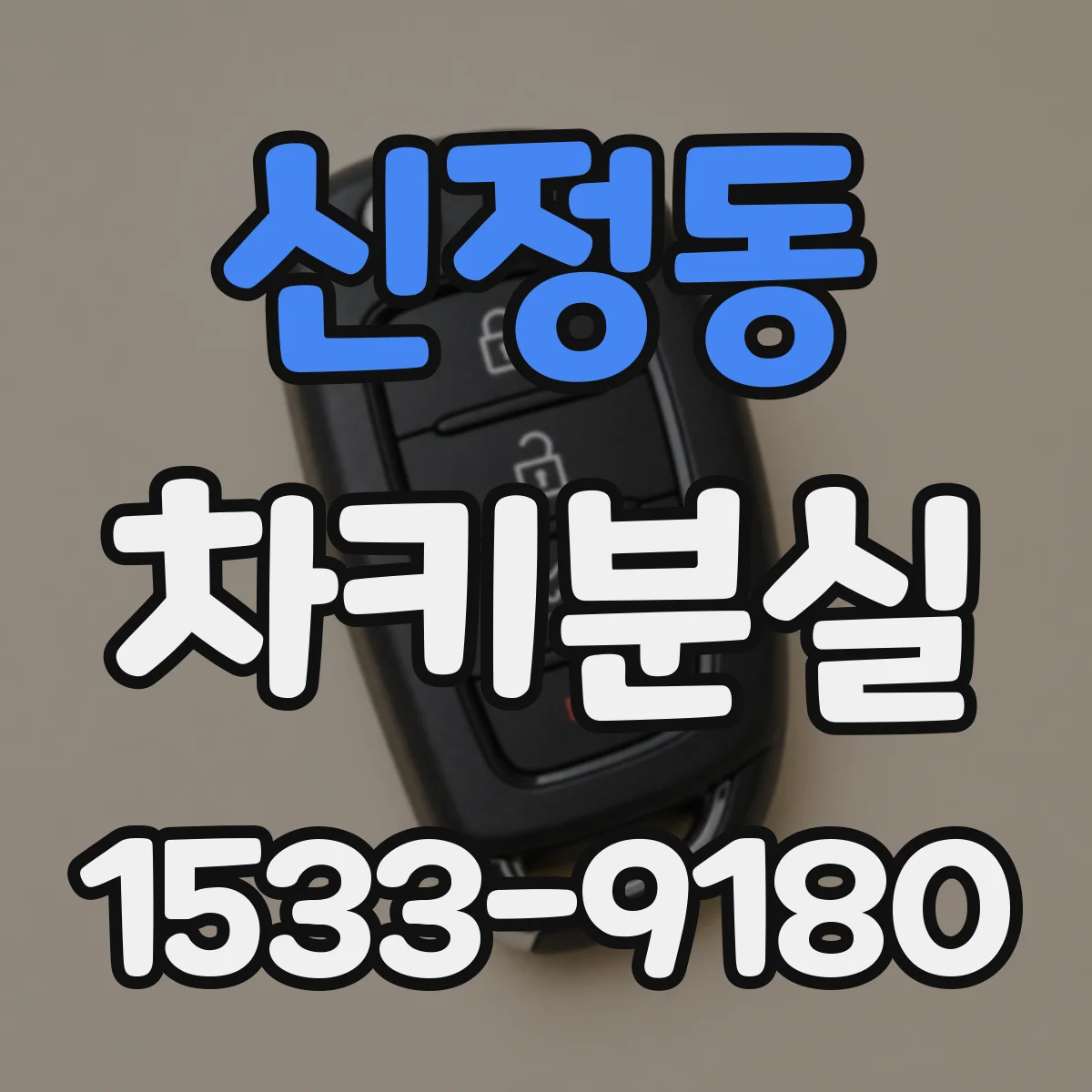 신정동 차키분실