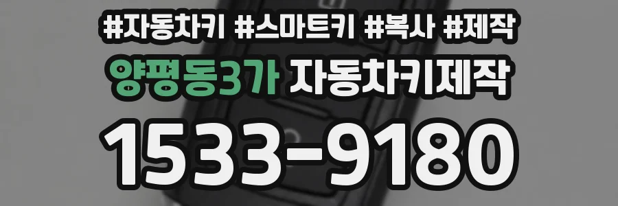 양평동3가 자동차키제작