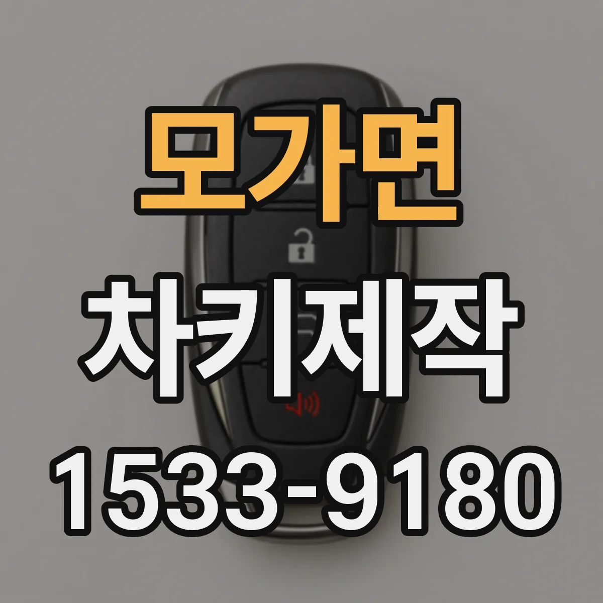 모가면 차키제작