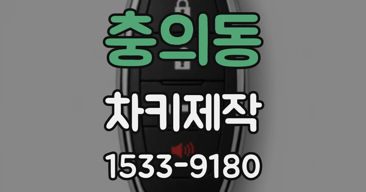 충의동 차키제작
