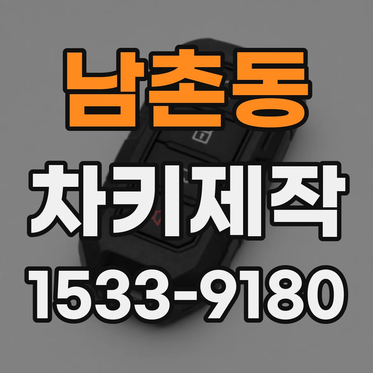남촌동 차키제작