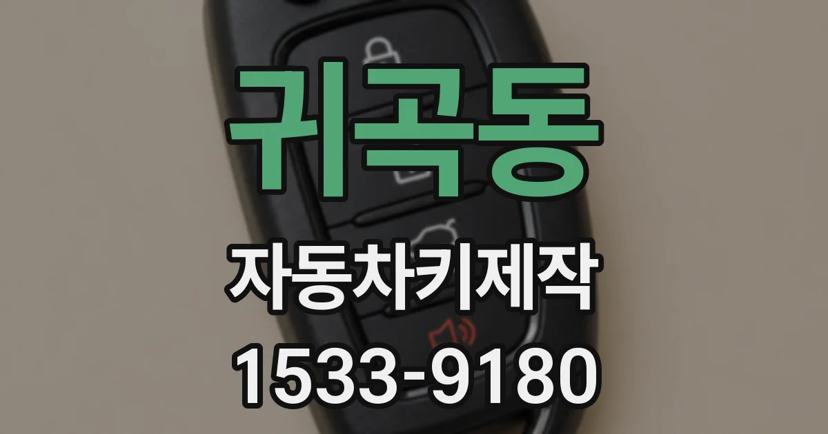 귀곡동 자동차키제작