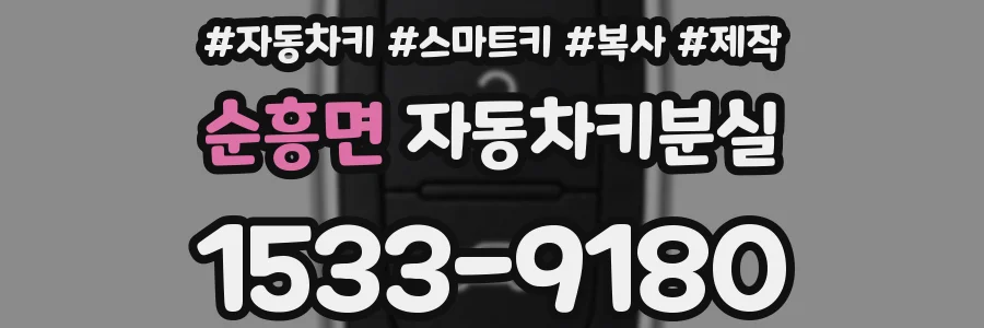 순흥면 자동차키분실