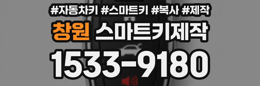 창원 스마트키제작