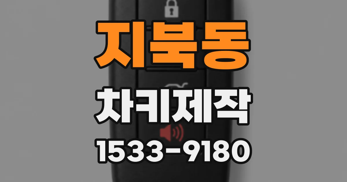 지북동 차키제작