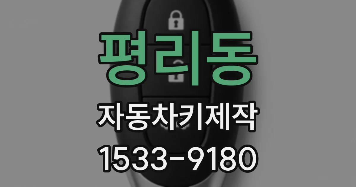 평리동 자동차키제작