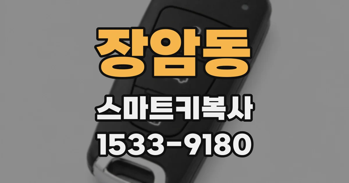 장암동 스마트키복사