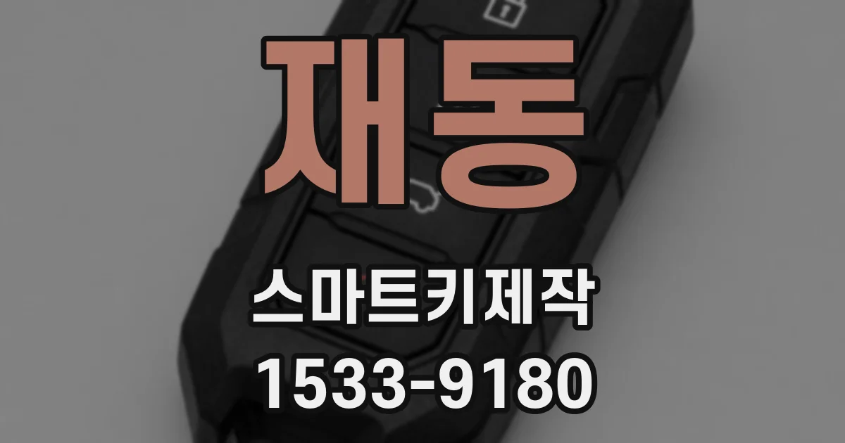 재동 스마트키제작