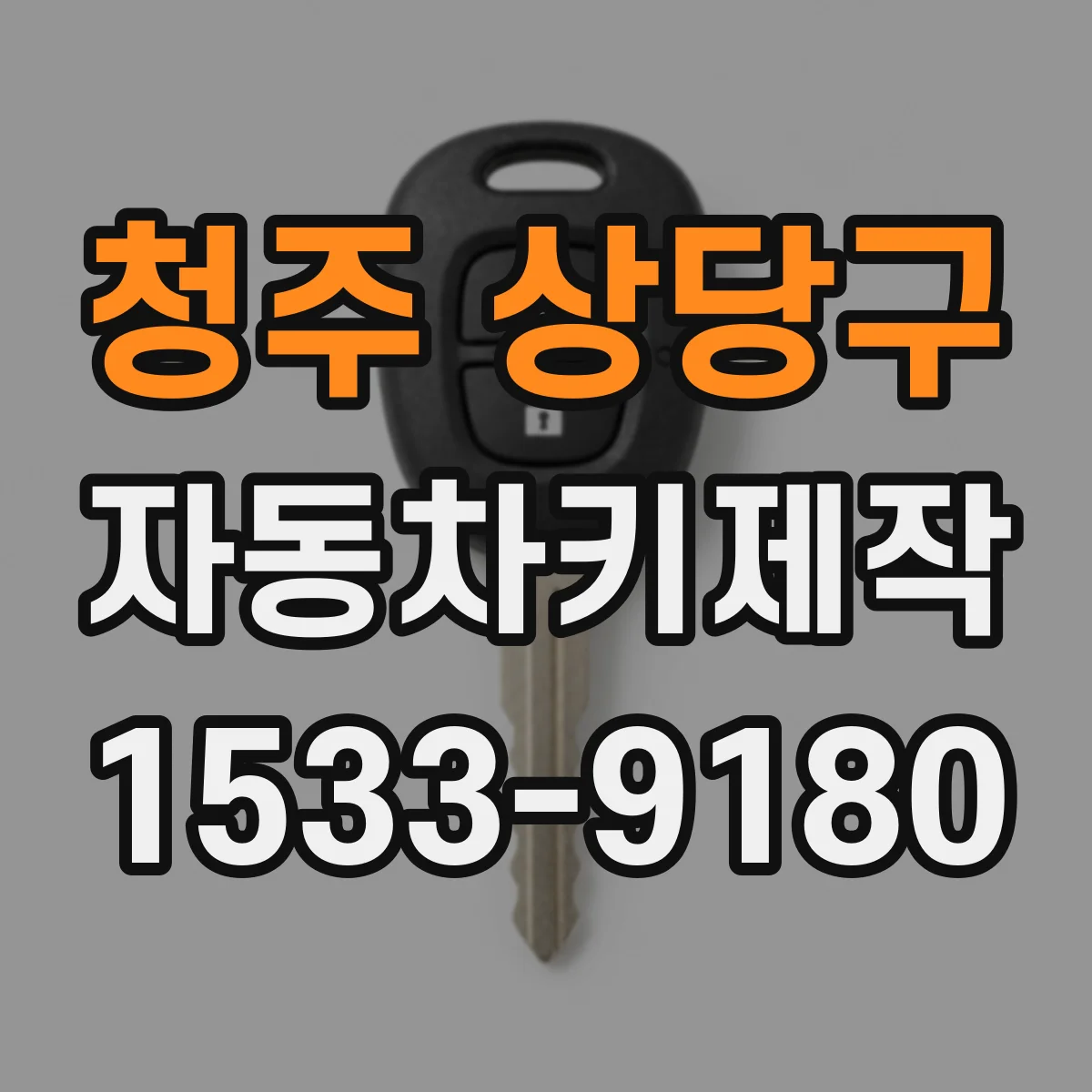 청주 상당구 자동차키제작