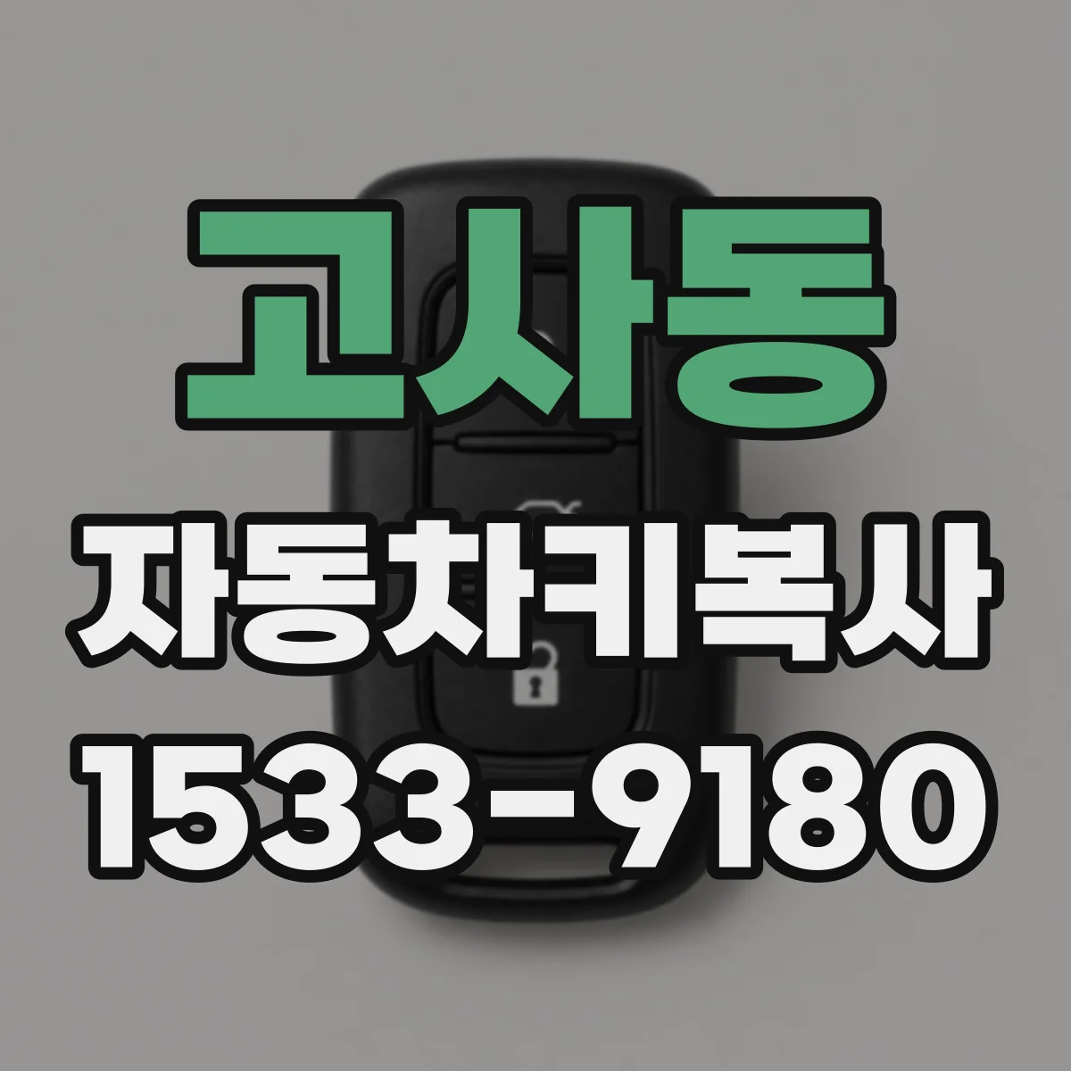 고사동 자동차키복사