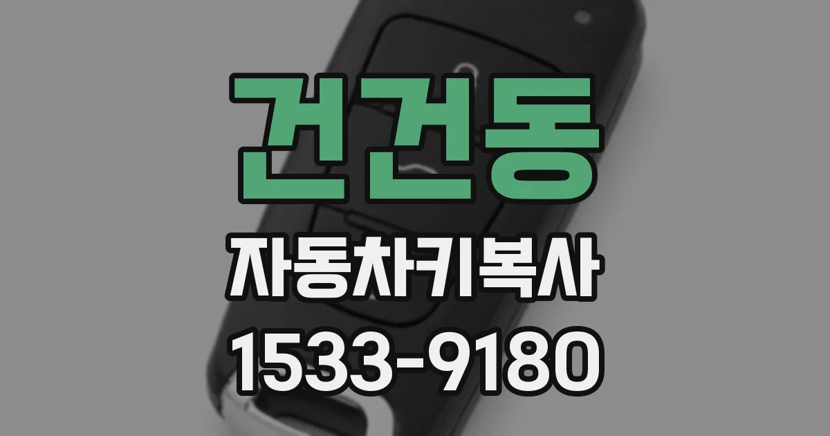 건건동 자동차키복사