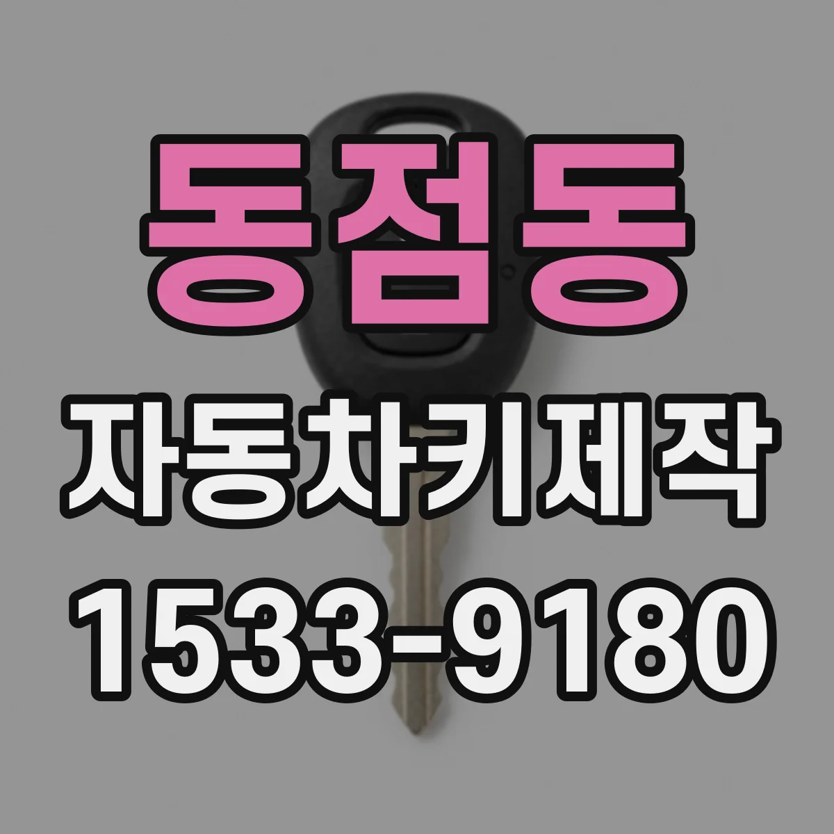 동점동 자동차키제작