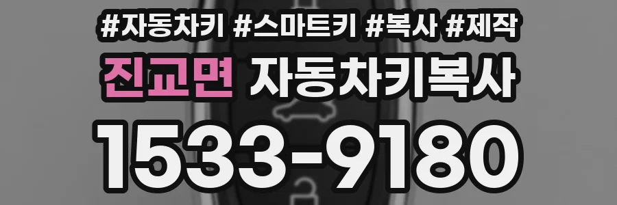 진교면 자동차키복사