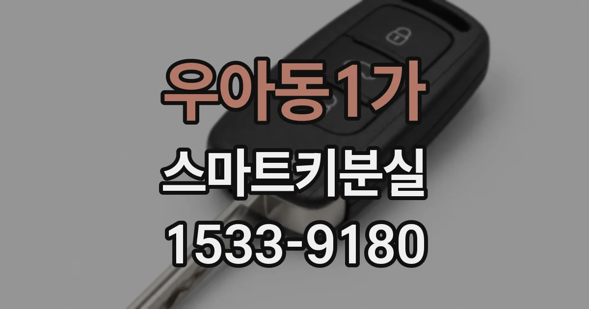 우아동1가 스마트키분실