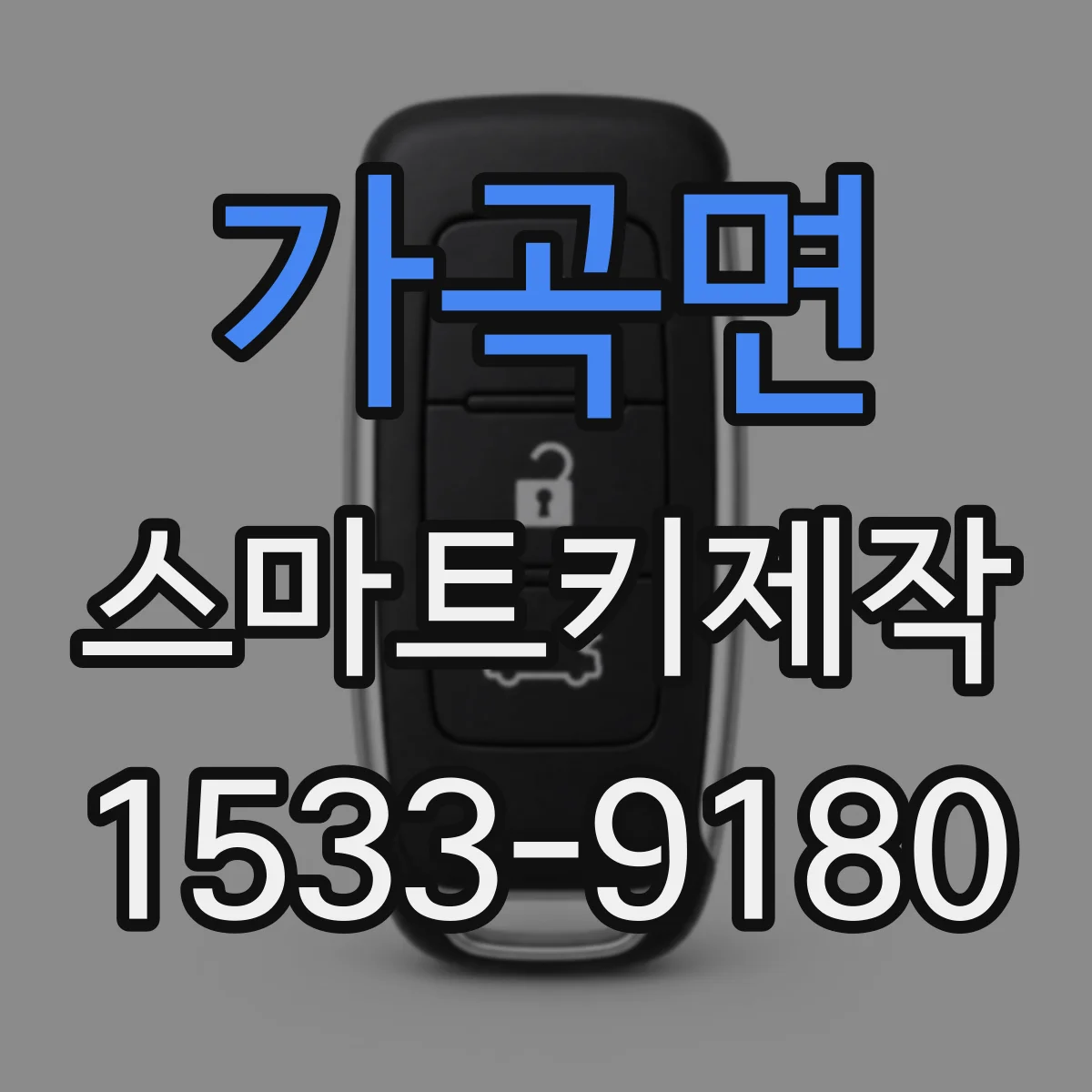가곡면 스마트키제작