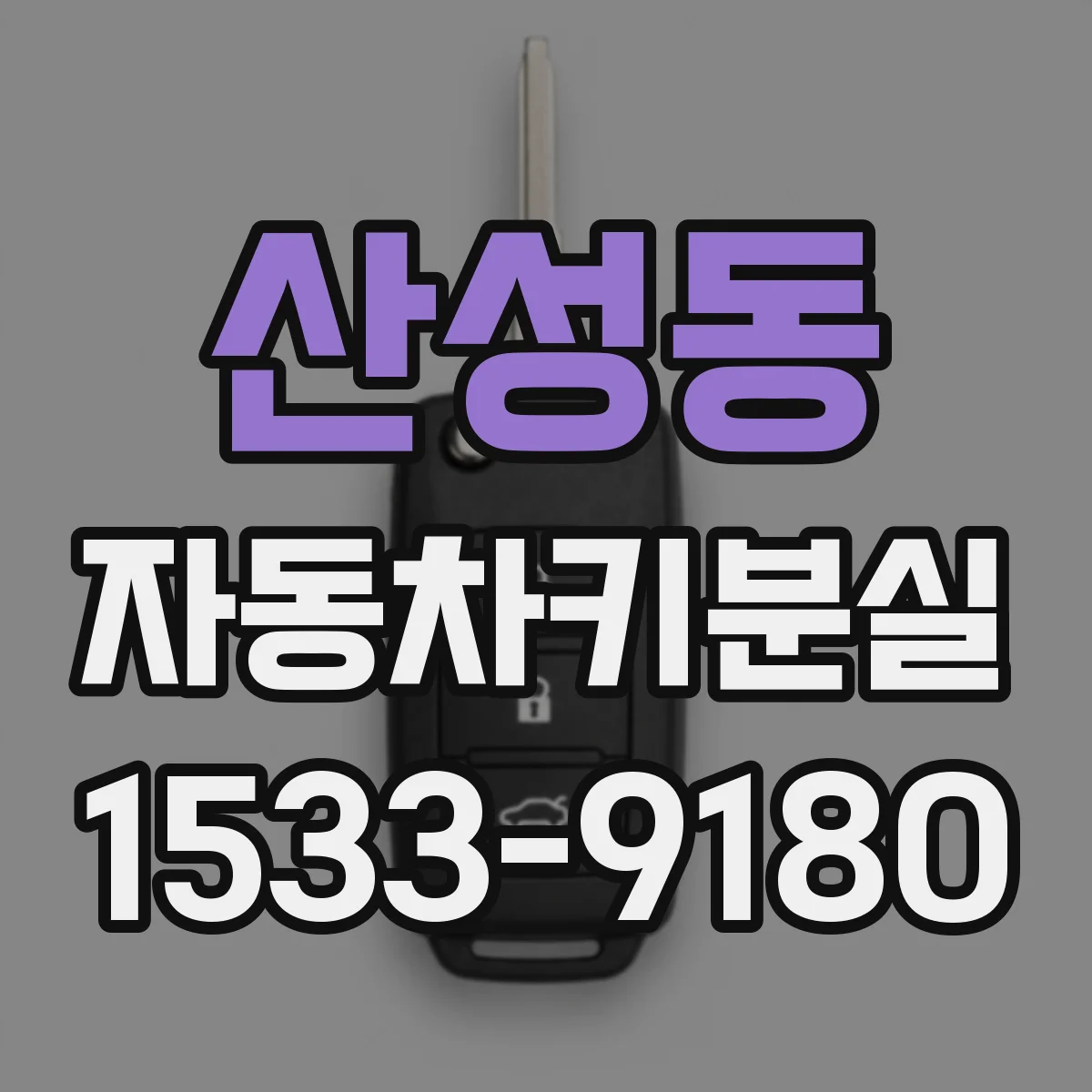 산성동 자동차키분실
