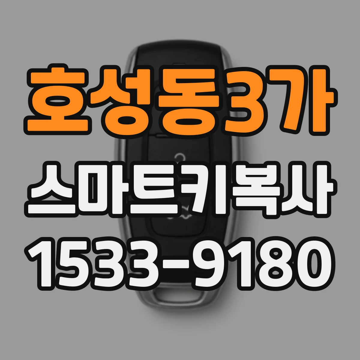 호성동3가 스마트키복사