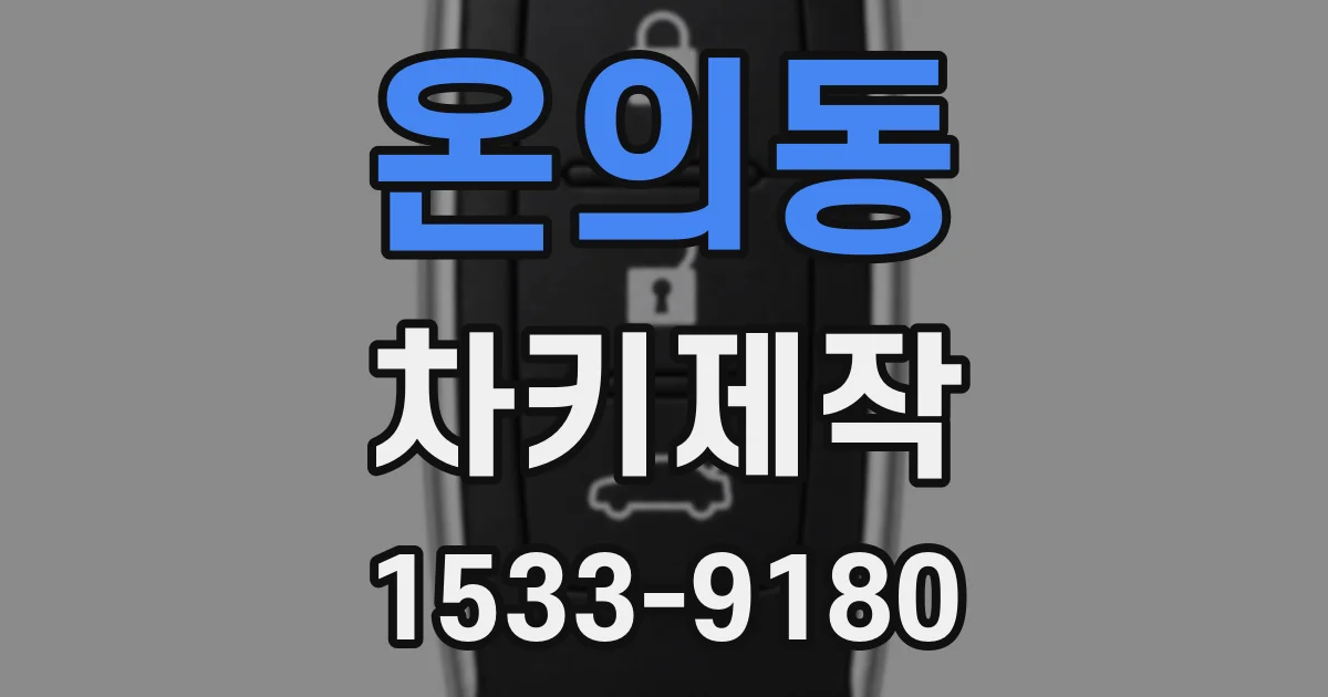 온의동 차키제작