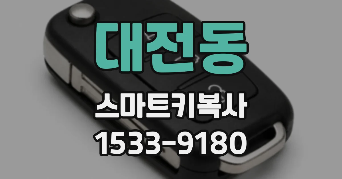 대전동 스마트키복사