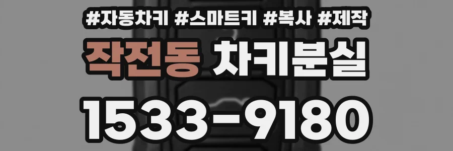 작전동 차키분실