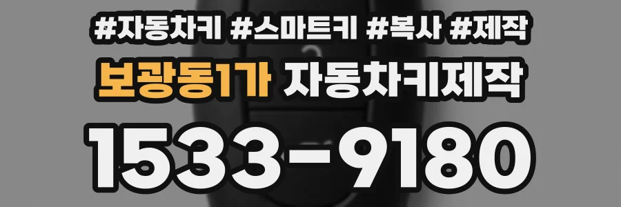 보광동1가 자동차키제작