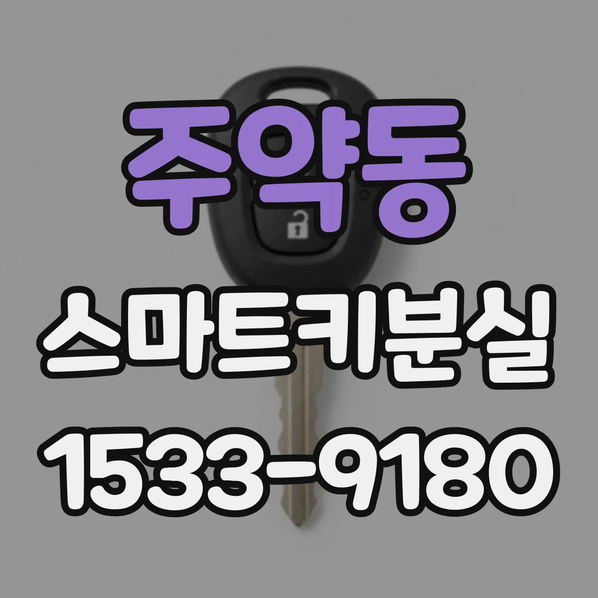 주약동 스마트키분실