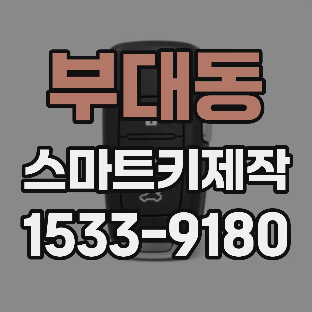 부대동 스마트키제작