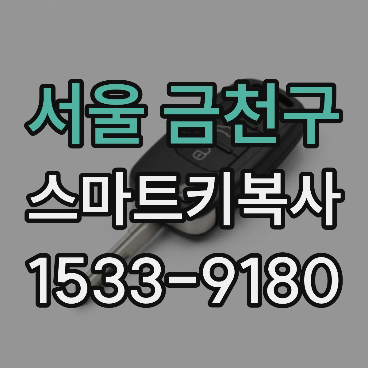 서울 금천구 스마트키복사