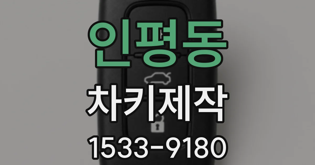 인평동 차키제작
