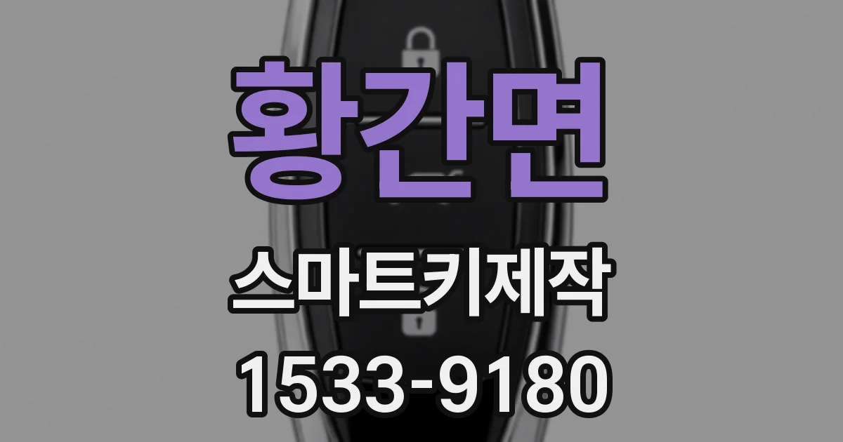 황간면 스마트키제작