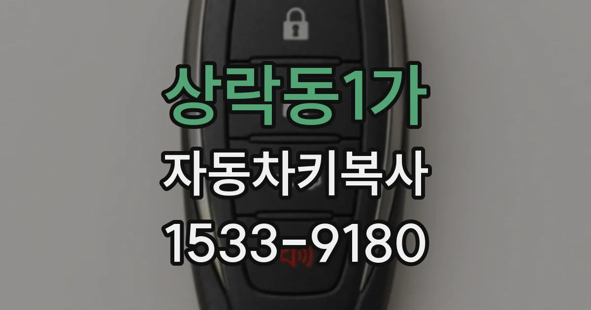 상락동1가 자동차키복사