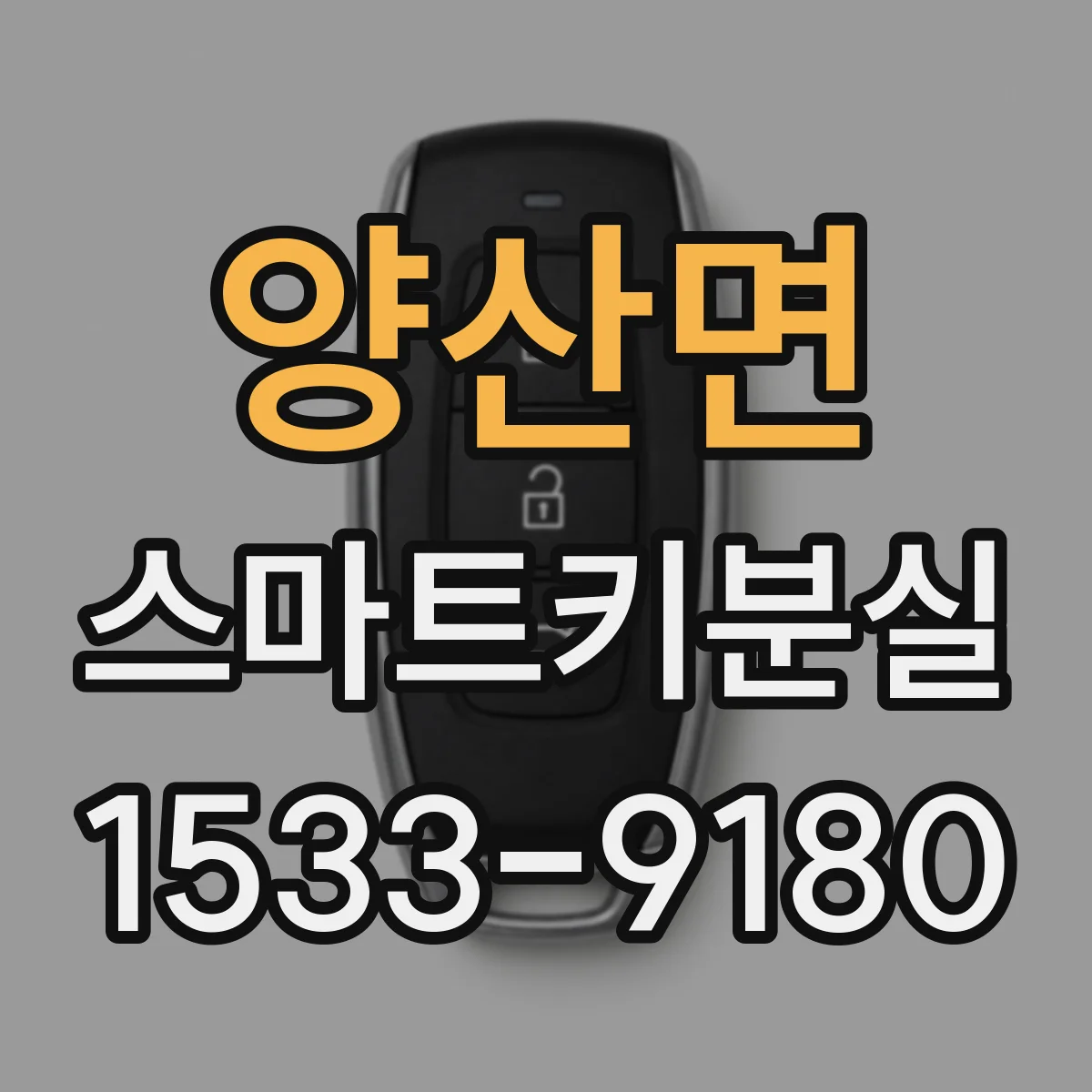 양산면 스마트키분실