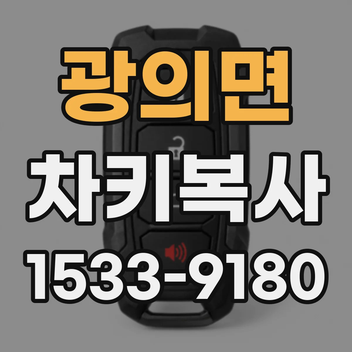 광의면 차키복사