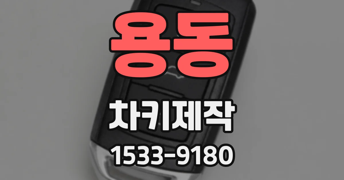 용동 차키제작