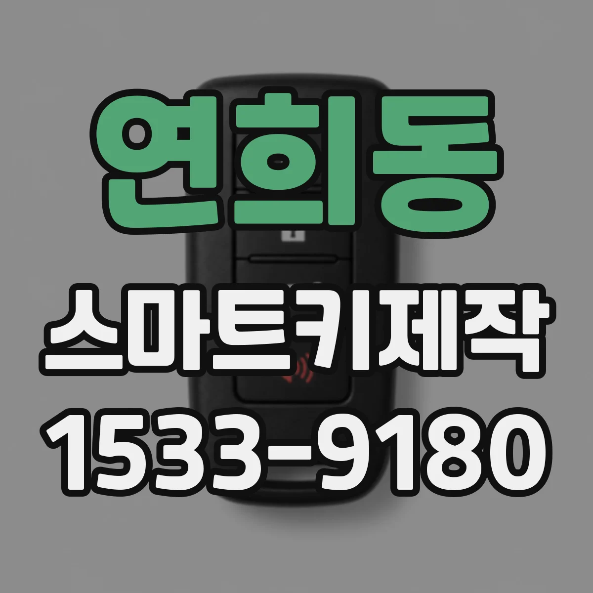 연희동 스마트키제작